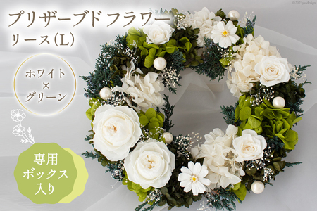 プリザーブドフラワー リース (L) ホワイト×グリーン【専用ボックス入り】 [mirccamircca 長野県 池田町 48110591]