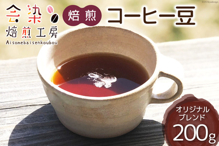 会染ブレンド（オリジナル）コーヒー豆 200g [会染焙煎工房 長野県 池田町 48110640]