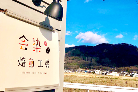 会染ブレンド（オリジナル）コーヒー豆 200g [会染焙煎工房 長野県 池田町 48110640]