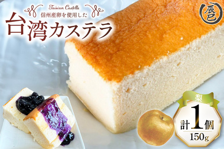 【ふわっふわ】台湾カステラ 梨 150g 1個 [株式会社辰巳 長野県 池田町 48110643]