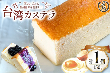 【ふわっふわ】台湾カステラ プレーン 150g 1個 [株式会社辰巳 長野県 池田町 48110645]