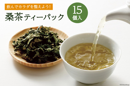 お茶 ティーバッグ 桑茶 15個入り×1袋 [池田町ハーブセンター 長野県 池田町 48110649]
