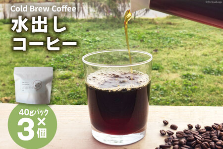 水出しコーヒー 40g 3パック [会染焙煎工房 長野県 池田町 48110674]