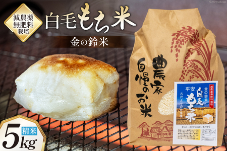 もち米 金の鈴米 平安 白毛もち米 精米 5kg [池田町観光協会 長野県 池田町 48110725]