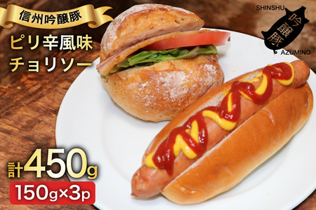 チョリソー 150g 3パック [安曇野食工房 長野県 池田町 48110737]