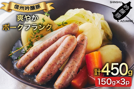 ハーブ畑のポークフランク 150g 3パック [安曇野食工房 長野県 池田町 48110736]