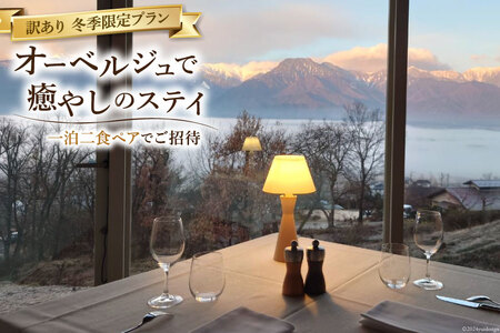 宿泊券 訳あり 冬季限定プラン オーベルジュで癒やしのステイ 一泊二食 ペアでご招待 [オーベルジュラヴィトランキーユ 長野県 池田町 48110724]