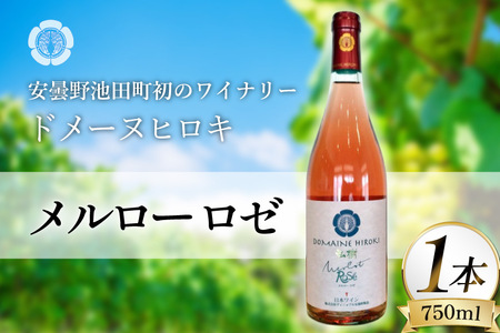 ワイン メルロー ロゼ 750ml 1本 [ヴィニョブル安曇野 長野県 池田町 48110728]