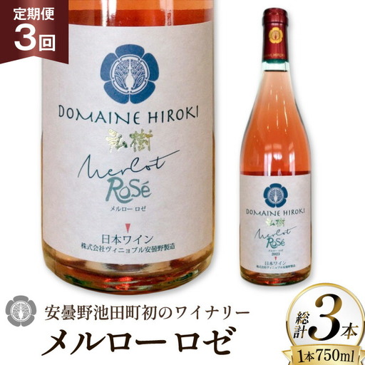 定期便 ロゼワイン メルロー ロゼ 750ml 3回 計 3本  [ヴィニョブル安曇野 長野県 池田町 48110760]
