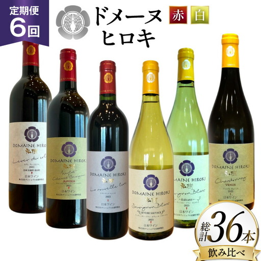 定期便 ワイン 赤白 6本 セット 各 750ml 6回 計 36本 [ヴィニョブル安曇野 長野県 池田町 48110765]