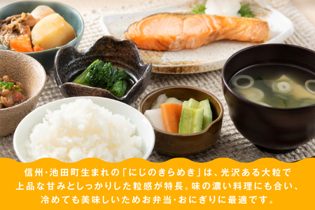米 令和7年産 特別栽培 にじのきらめき 5kg [有限会社 咲耶 長野県 池田町 48110832] 