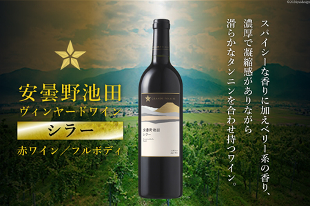 赤ワイン サッポロ グランポレール 安曇野池田ヴィンヤード「シラー」750ml [池田町ハーブセンター 長野県 池田町 48110605] 赤 ワイン フルボディ 濃厚 凝縮 お酒 酒