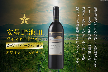 赤ワイン サッポロ グランポレール 安曇野池田ヴィンヤード「カベルネ・ソーヴィニヨン」750ml [池田町ハーブセンター 長野県 池田町 48110608]