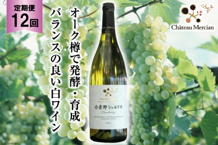 定期便 ワイン 白 安曇野シャルドネ 750ml×12回 白ワイン / シャトー・メルシャン 勝沼ワイナリー / 長野県 池田町