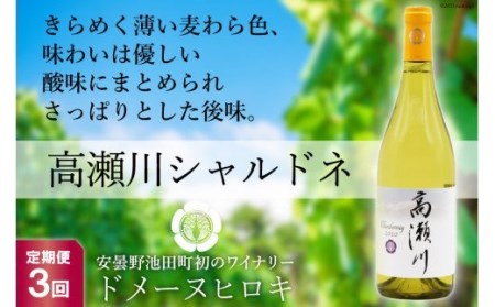 【3回 定期便 】【優しい酸味】白 ワイン 高瀬川シャルドネ 750ml×1本 [ヴィニョブル安曇野 DOMAINE HIROKI 長野県 池田町 48110594]
