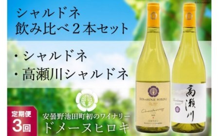 【3回定期便】シャルドネ飲み比べセット 750ml×2本 白ワイン [ヴィニョブル安曇野（ドメーヌ・ヒロキ） 長野県 池田町 48110160]