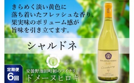 【6回定期便】【落ち着いたフレッシュな香り】シャルドネ 750ml×1本 [ヴィニョブル安曇野（ドメーヌ・ヒロキ） 長野県 池田町 48110169]