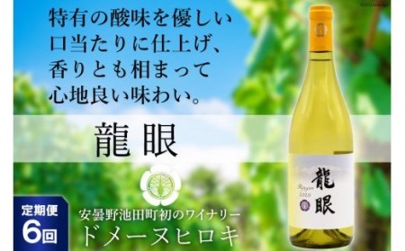 【6回定期便】 龍眼 750ml×1本 白ワイン [ヴィニョブル安曇野 長野県池田町 48110173]