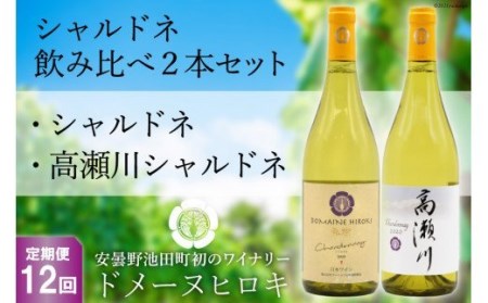 【12回定期便】シャルドネ飲み比べセット 750ml×2本 白ワイン [ヴィニョブル安曇野（ドメーヌ・ヒロキ） 長野県 池田町 48110190]