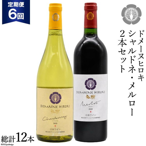 【6回定期便】 自社農園100％ ワイン 白 赤 シャルドネとメルローのセット 750ml×2本 6回 総計9000ml [ヴィニョブル安曇野（ドメーヌ・ヒロキ） 長野県 池田町 48110824]