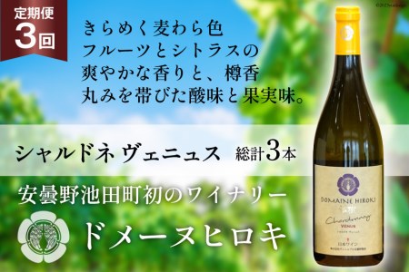 ワイン 白 定期便 シャルドネ ヴェニュス 750ml×1本×3回 総計3本 [ヴィニョブル安曇野 長野県 池田町 48110363]