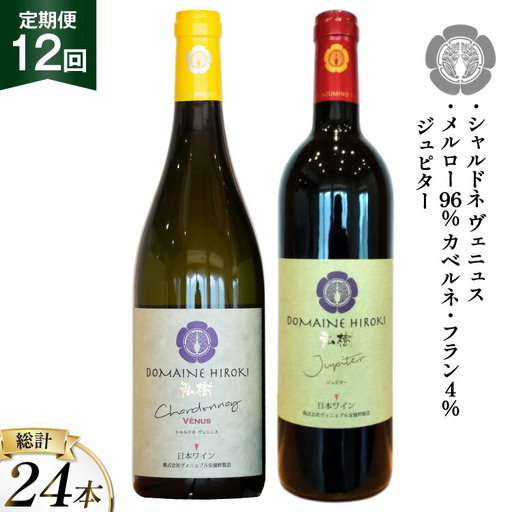 ワイン 定期便 12回 赤 ジュピターとシャルドネヴェニュス 各750ml計2本×12回 総計24本 [ヴィニョブル安曇野 長野県 池田町 48110821]