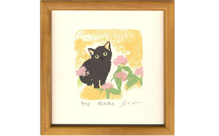 伊藤陽版画「雨のあと」 | 版画 アート 限定版画 伊藤陽 雑貨 絵 インテリア 絵画 ポストカード 猫 ネコ ねこ 黒猫 黒ねこ 猫の絵 長野県 松川村 信州