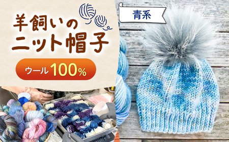 ウール100％羊飼いのニット帽子 青系 | ニット帽 帽子 ニット ウール ウール100％ 防寒 ファッション 毛糸 手作り 長野県 松川村 信州