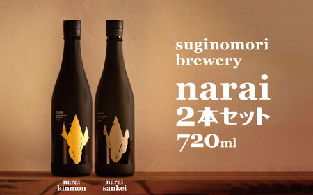 suginomori brewery narai 2本セット 720ml ｜ 酒 お酒 酒米 アルコール 吞み比べ セット 飲酒 飲料 日本酒 純米大吟醸酒 純米大吟醸 コンクール金賞 長野県 松川村 信州