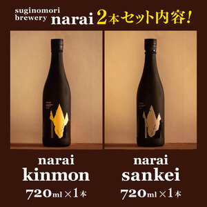 suginomori brewery narai 2本セット 720ml ｜ 酒 お酒 酒米 アルコール 吞み比べ セット 飲酒 飲料 日本酒 純米大吟醸酒 純米大吟醸 コンクール金賞 長野県 松川村 信州