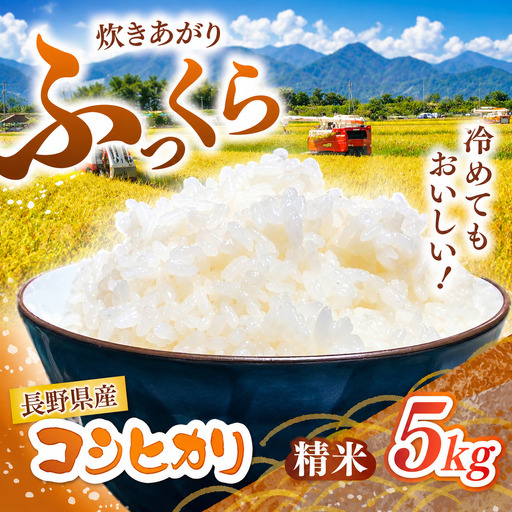 長野県産 コシヒカリ 5kg（精米） | 大北農業協同組合