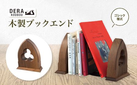 木製 ブックエンド （ゴシック） ｜インテリア 雑貨 ざっか 木製 木