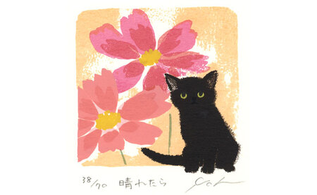 伊藤陽版画「晴れたら」 ｜ 版画 アート 雑貨 絵 インテリア 絵画 猫 ネコ ねこ 黒猫 黒ねこ 猫の絵 長野県 松川村 | 長野県松川村 |  ふるさと納税サイト「ふるなび」