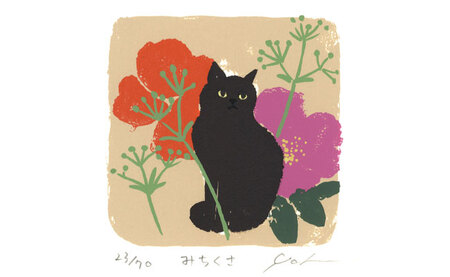 伊藤陽版画「みちくさ」｜ 版画 アート 雑貨 絵 インテリア 絵画 猫