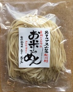 グルテンフリ— 自然栽培の 米粉麺 （ 玄米麺 ）120g× 8食 ｜麺 めん 米粉 米粉麺 米粉めん グルテンフリー お米のめん 半生麺 長野県 松川村