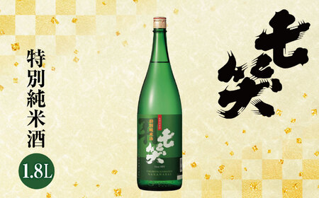 七笑　特別純米酒1.8L | 日本酒 お酒 酒 さけ サケ 飲料 ギフト 長野県 松川村
