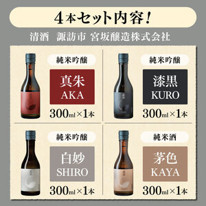 *宮坂醸造真澄フラッグシップ 4種300mlセット | 日本酒 純米吟醸 純米酒 お酒 酒 醸造 さけ サケ 飲料 アルコール ギフト セット 長野県 松川村 信州