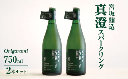 *宮坂醸造　真澄 スパークリングorigarami750ml×2本セット | 日本酒 お酒 酒 スパークリング さけ サケ 飲料 長野県 松川村 信州