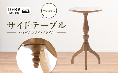ヘッペルホワイトスタイルの サイドテーブル （ナチュラル）