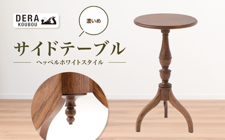 ヘッペルホワイトスタイルの サイドテーブル （濃いめ）