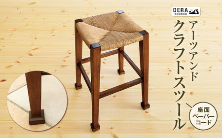 アーツアンドクラフトスツール（ 座面 ペーパーコード ） ｜インテリア 雑貨 ざっか 木製 木 家具 椅子 いす イス ペーパーコード スツール ギフト 手作り 長野県 松川村