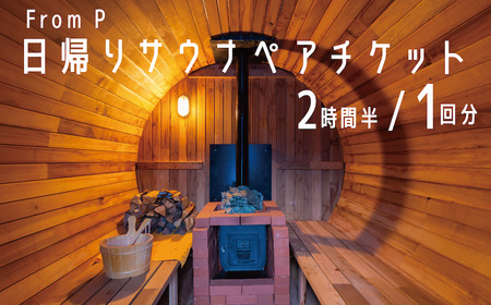 自然の中でととのう至福のひととき From P (フロムピー) 日帰りサウナペアチケット（1回分） 2時間半/長野県白馬村【L0330318】