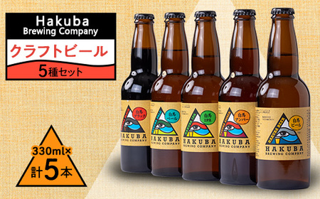 Hakuba Brewing Company クラフトビール 330ml×5本セット【1493748】