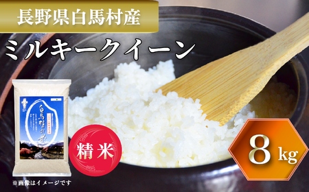 ＜令和7年産＞新米 ミルキークイーン 8kg 精米 白米