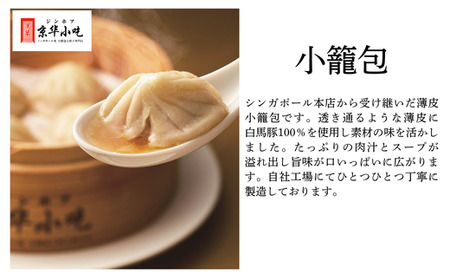 ジンホアおすすめ！小籠包と餃子セット(4種 計42個) 辛味噌ジャン付/長野県白馬村 中華点心 本格中華 飲茶 シンガポール発 大容量 食べ比べ お取り寄せグルメ 冷凍【H0390545】