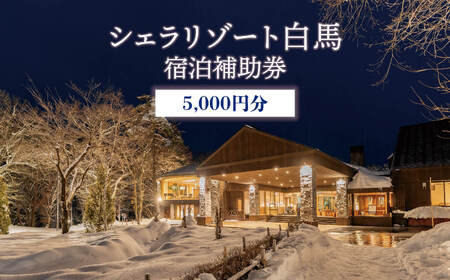 シェラリゾート白馬 宿泊補助券 5,000円分/長野県白馬村　宿泊券　チケット　リゾートホテル　温泉旅館　高級宿　家族旅行　カップル　高原リゾート　避暑地　スキー　スノーボード【K0130501】