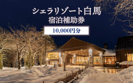 シェラリゾート白馬 宿泊補助券 10,000円分/長野県白馬村　宿泊券　チケット　リゾートホテル　温泉旅館　高級宿　家族旅行　カップル　高原リゾート　避暑地　スキー　スノーボード【K0130502】