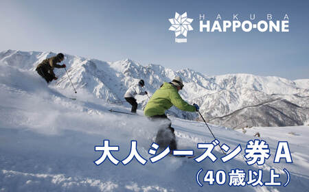 白馬八方尾根スキー場 大人シーズン券 A(40歳以上)/長野県白馬村 2025−2026 ゲレンデ スキー スノーボード リゾート 旅行 パウダースノー 北アルプス HAKUBA HAPPO-ONE おすすめ 人気 ウィンタースポーツ ギフト 贈答【L0210288】