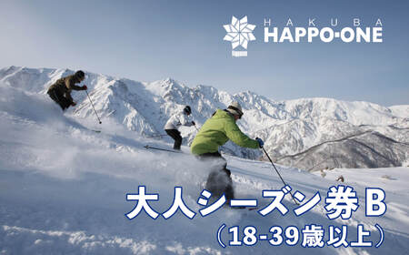 白馬八方尾根スキー場 大人シーズン券 B（18～39歳）/長野県白馬村 2025−2026 ゲレンデ スキー スノーボード リゾート 旅行 パウダースノー 北アルプス HAKUBA HAPPO-ONE おすすめ 人気 ウィンタースポーツ ギフト 贈答【L0210289】