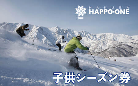 白馬八方尾根スキー場 こどもシーズン券（6歳〜17歳）/長野県白馬村 2025−2026 ゲレンデ スキー スノーボード リゾート 旅行 パウダースノー 北アルプス HAKUBA HAPPO-ONE おすすめ 人気 ウィンタースポーツ ギフト 贈答【L0210286】